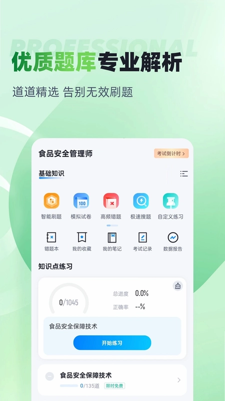 食品安全管理师考试聚题库预览图