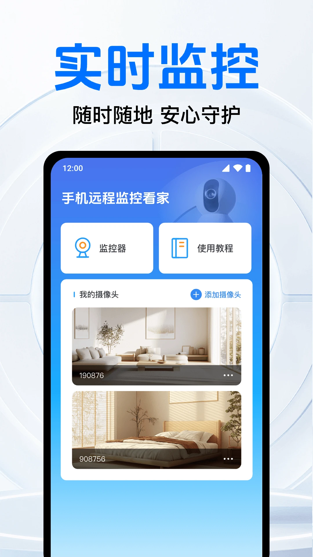免费监控远程看家设置界面