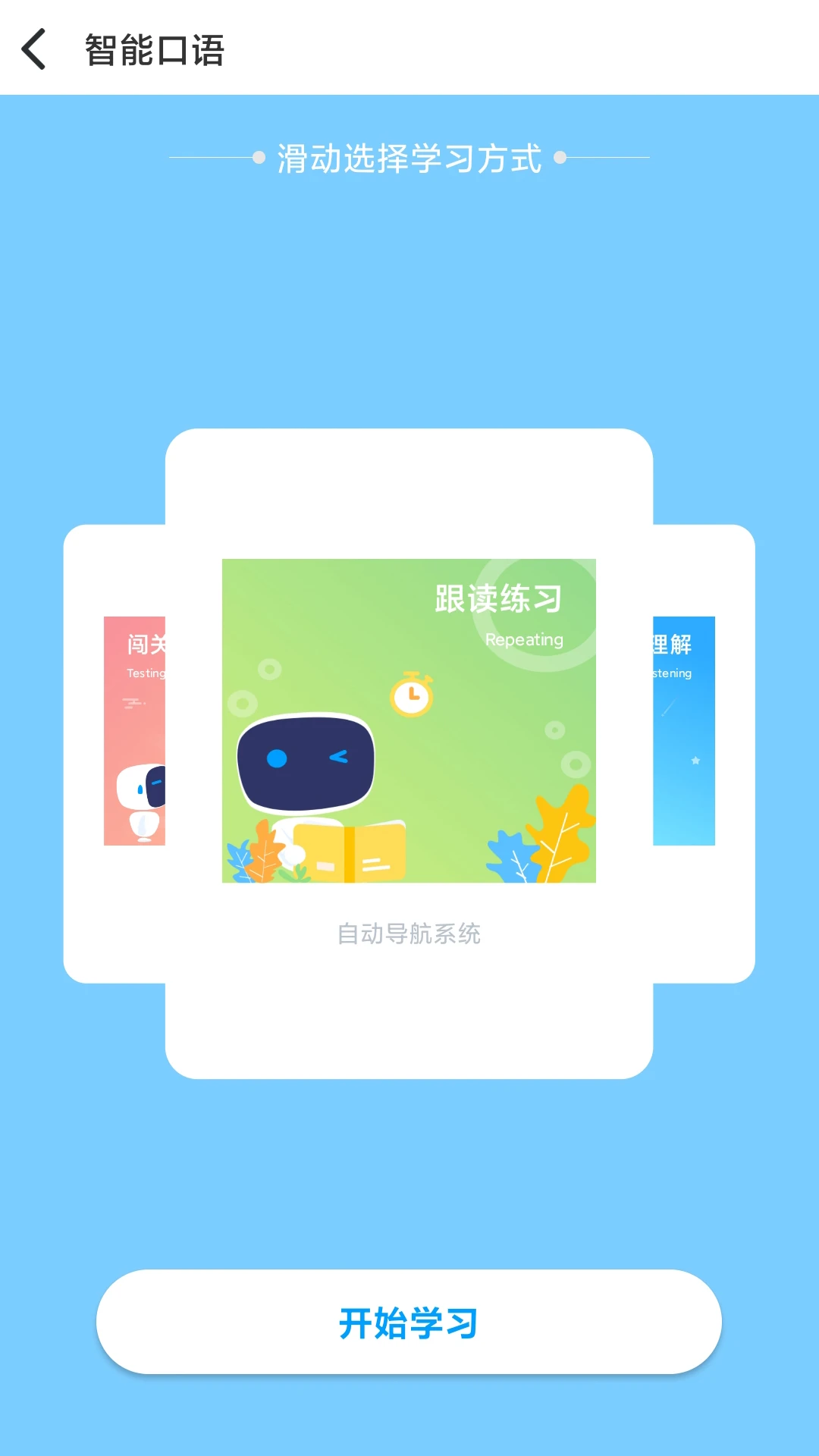 顺势智能英语平台记忆功能