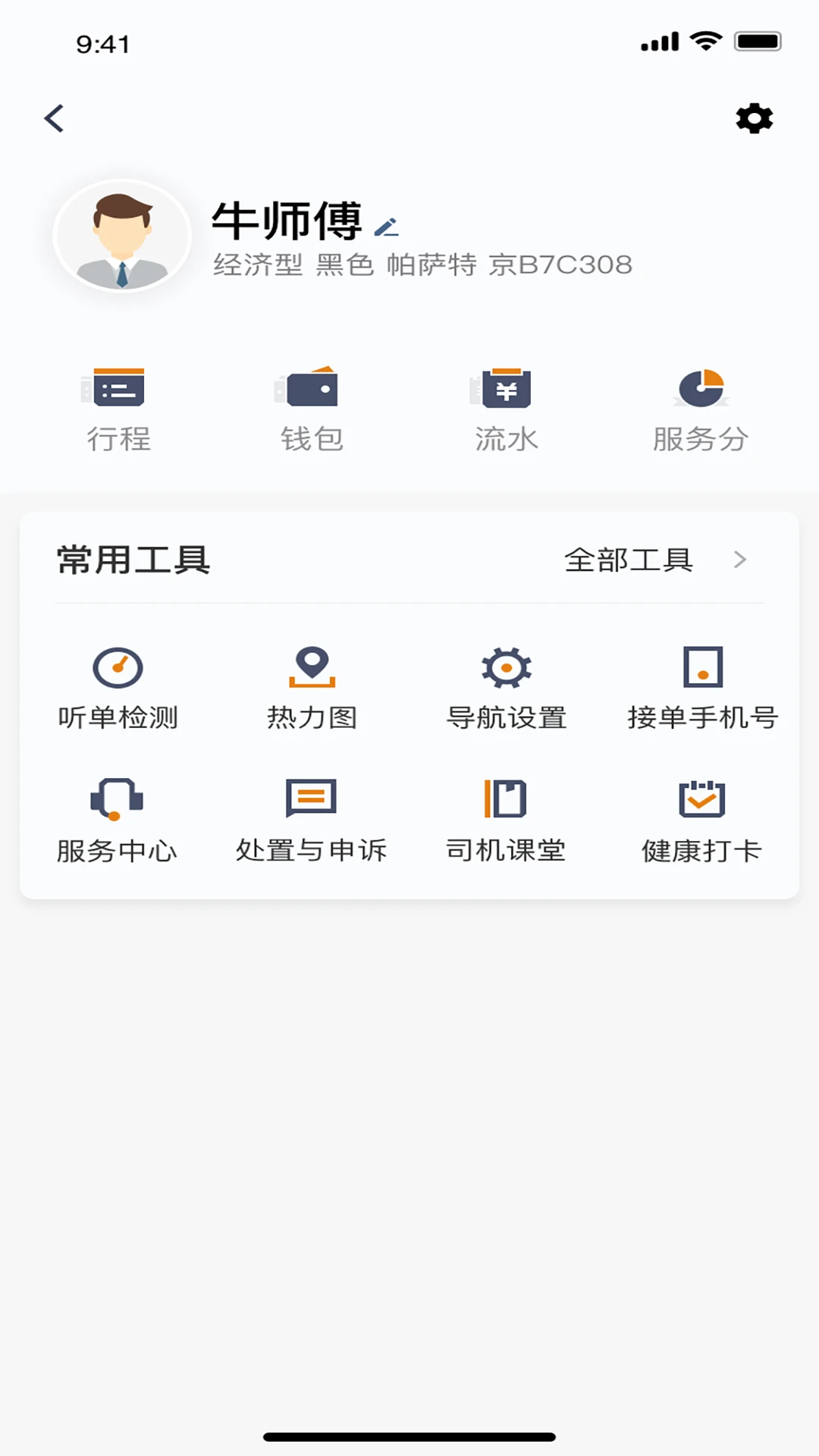 交控E行司机端接单流程