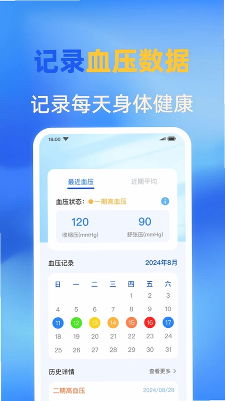 手机血压血糖免费预览图
