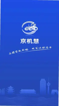 京机慧最新版本预览图