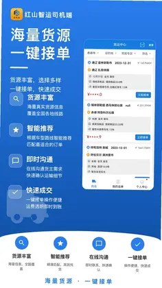 红山智运司机端预览图