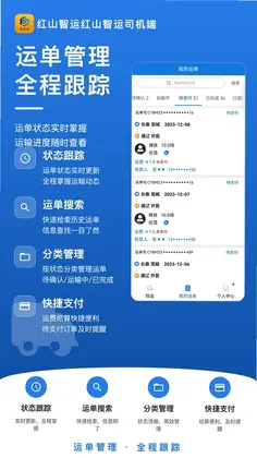 红山智运司机端预览图