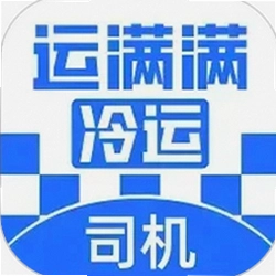 运满满冷运司机