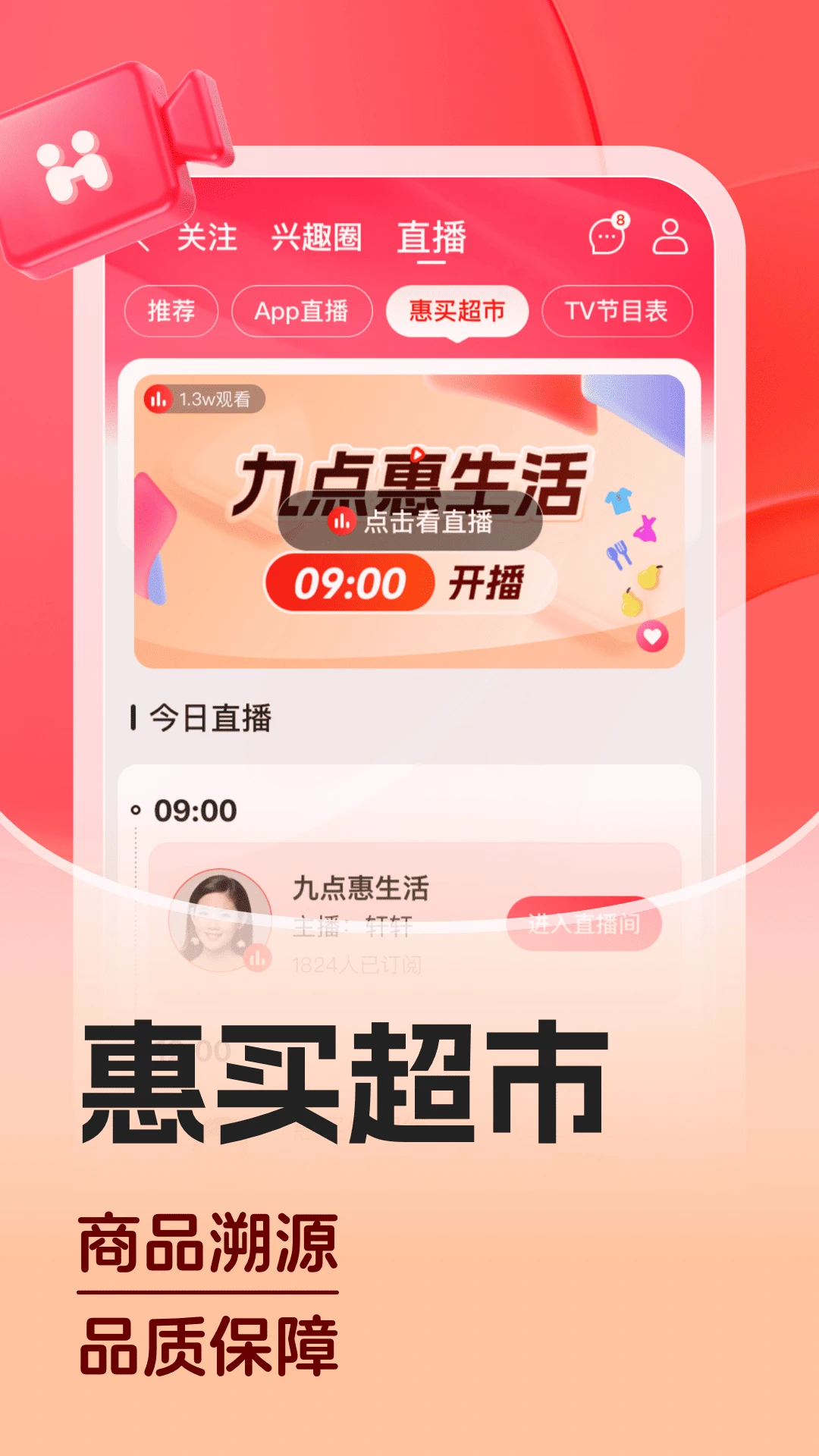 惠买APP直播购物场景