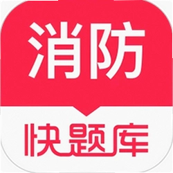 消防工程师快题库