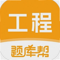 工程题库帮