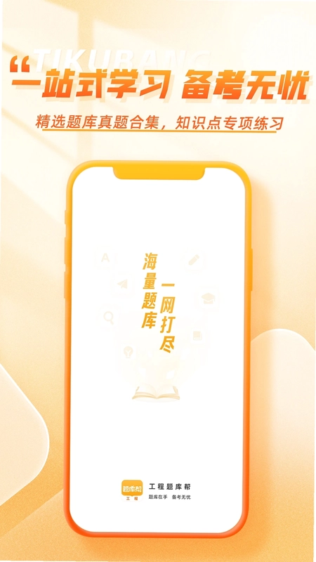 工程题库帮预览图