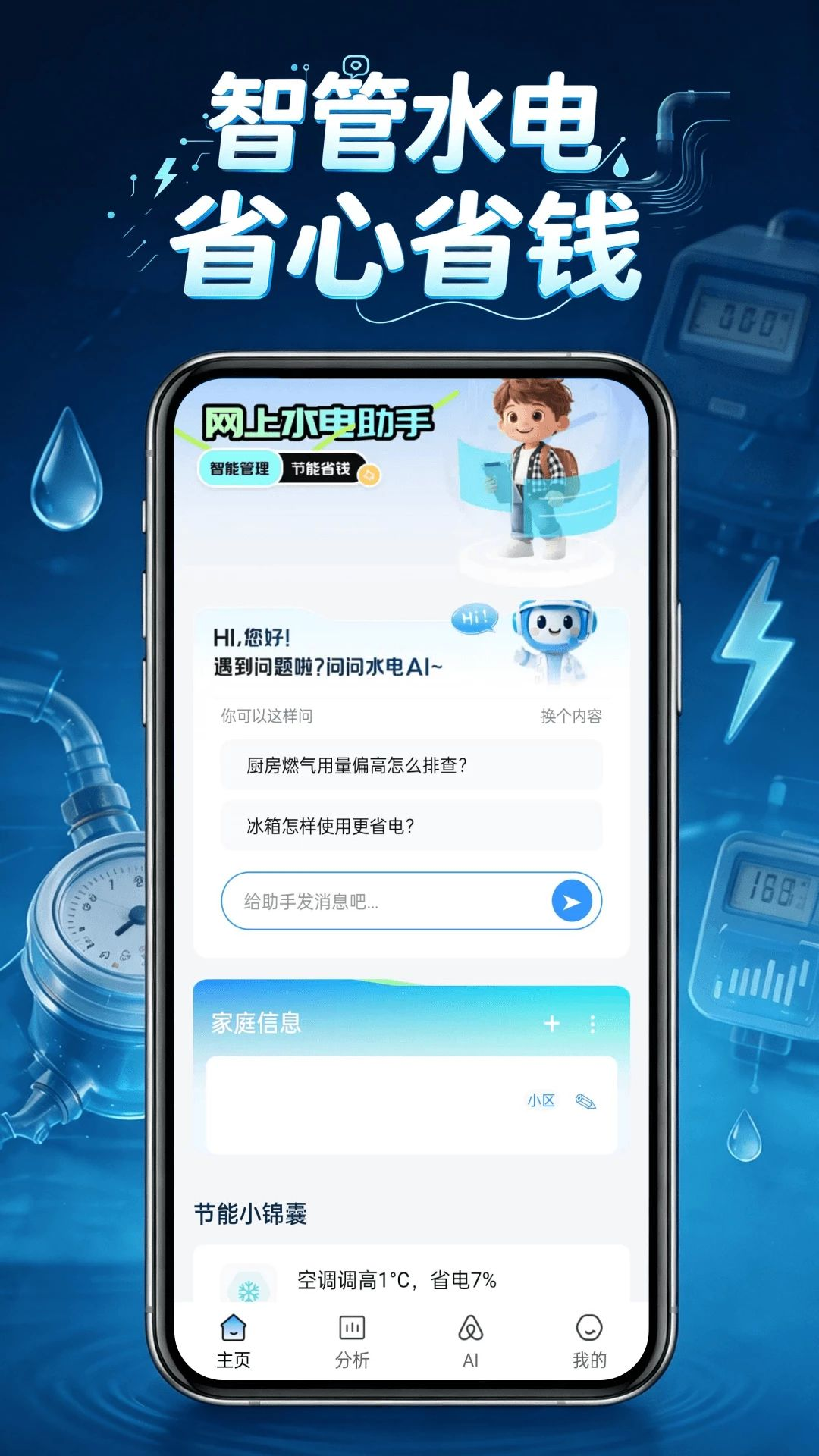 电费水电管家预览图