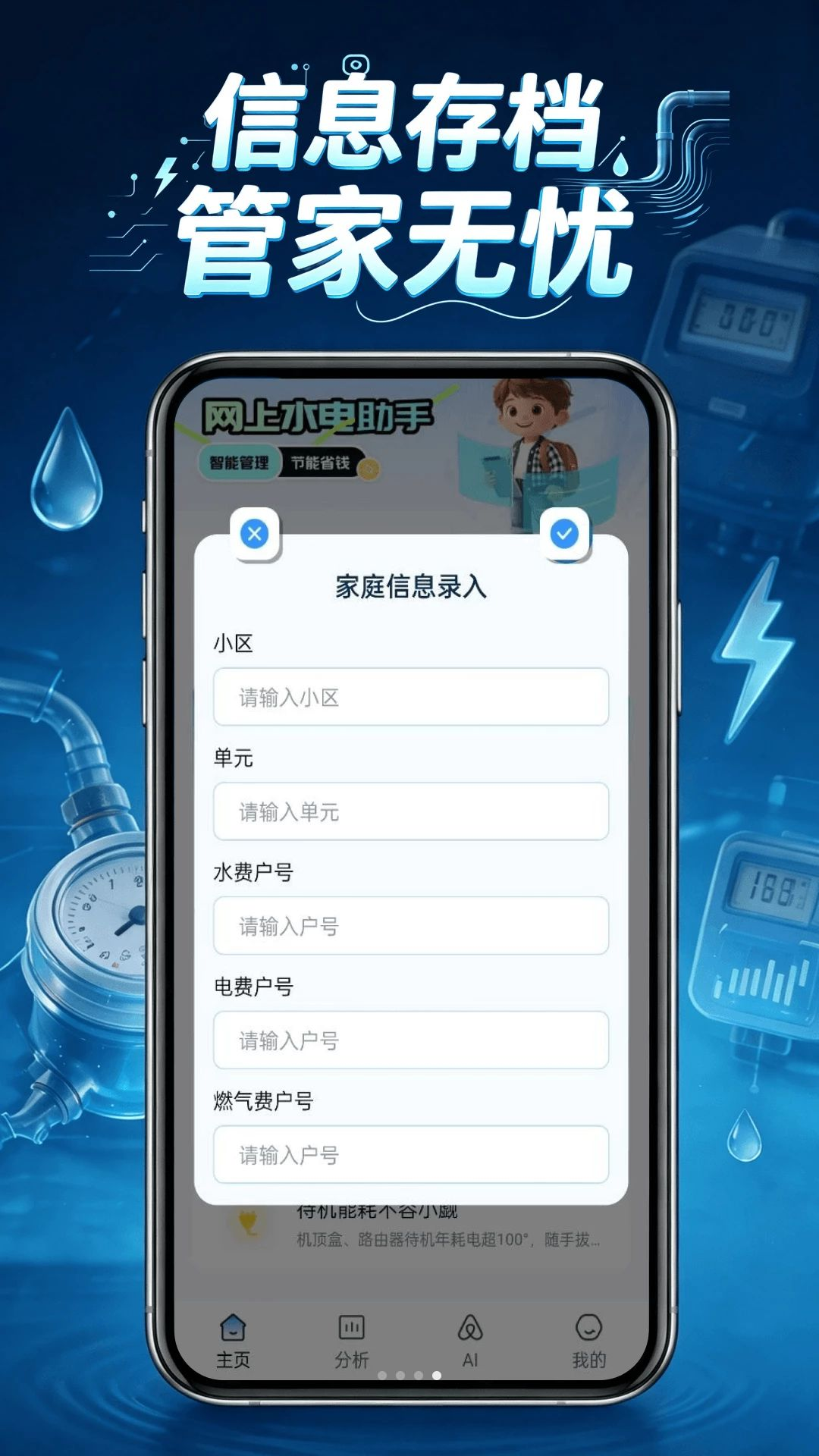 电费水电管家节能提醒