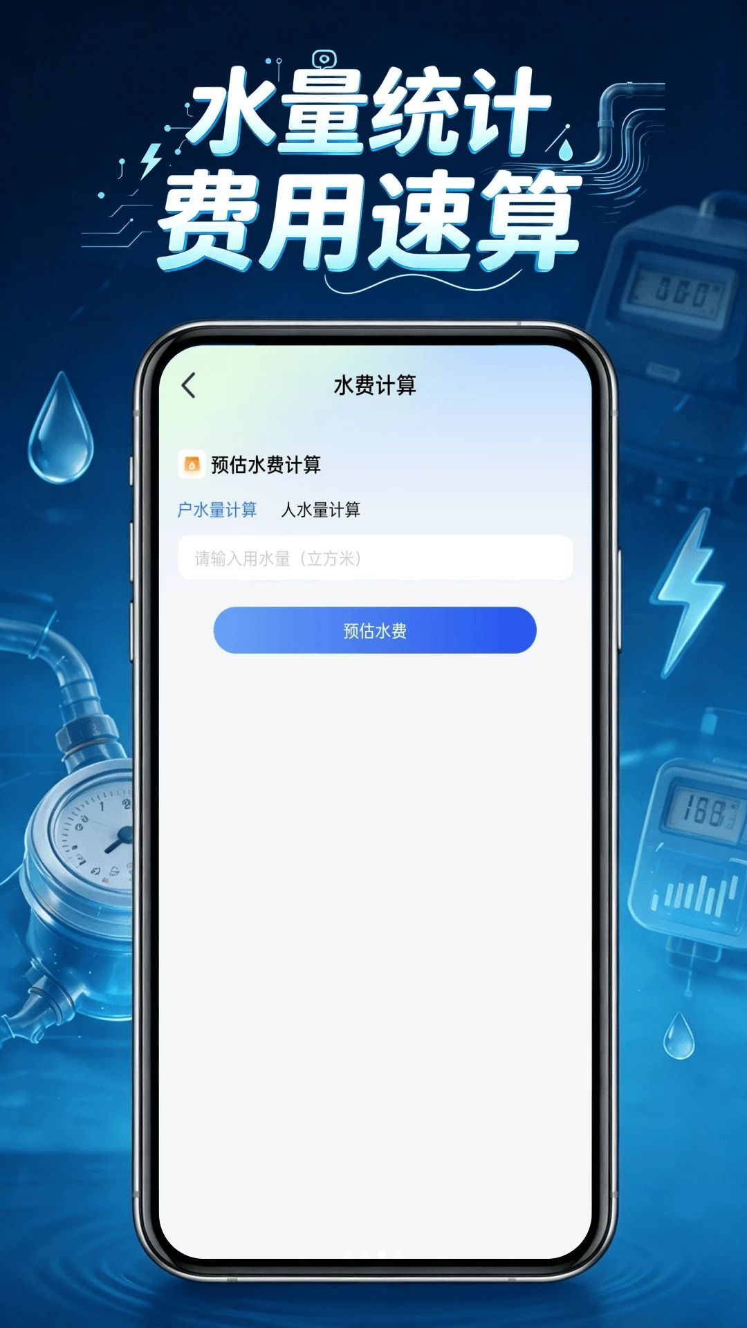 电费水电管家AI助手