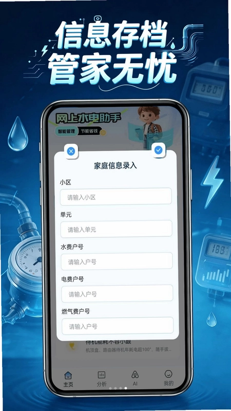 电费水电管家预览图