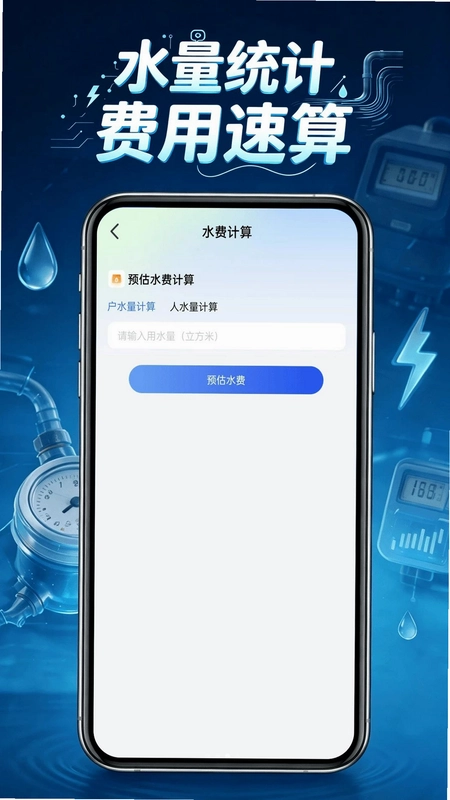 电费水电管家预览图