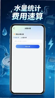 电费水电管家预览图