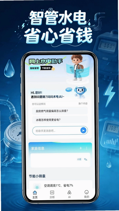 电费水电管家预览图