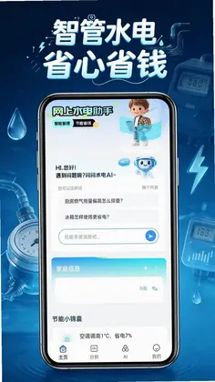 电费水电管家预览图