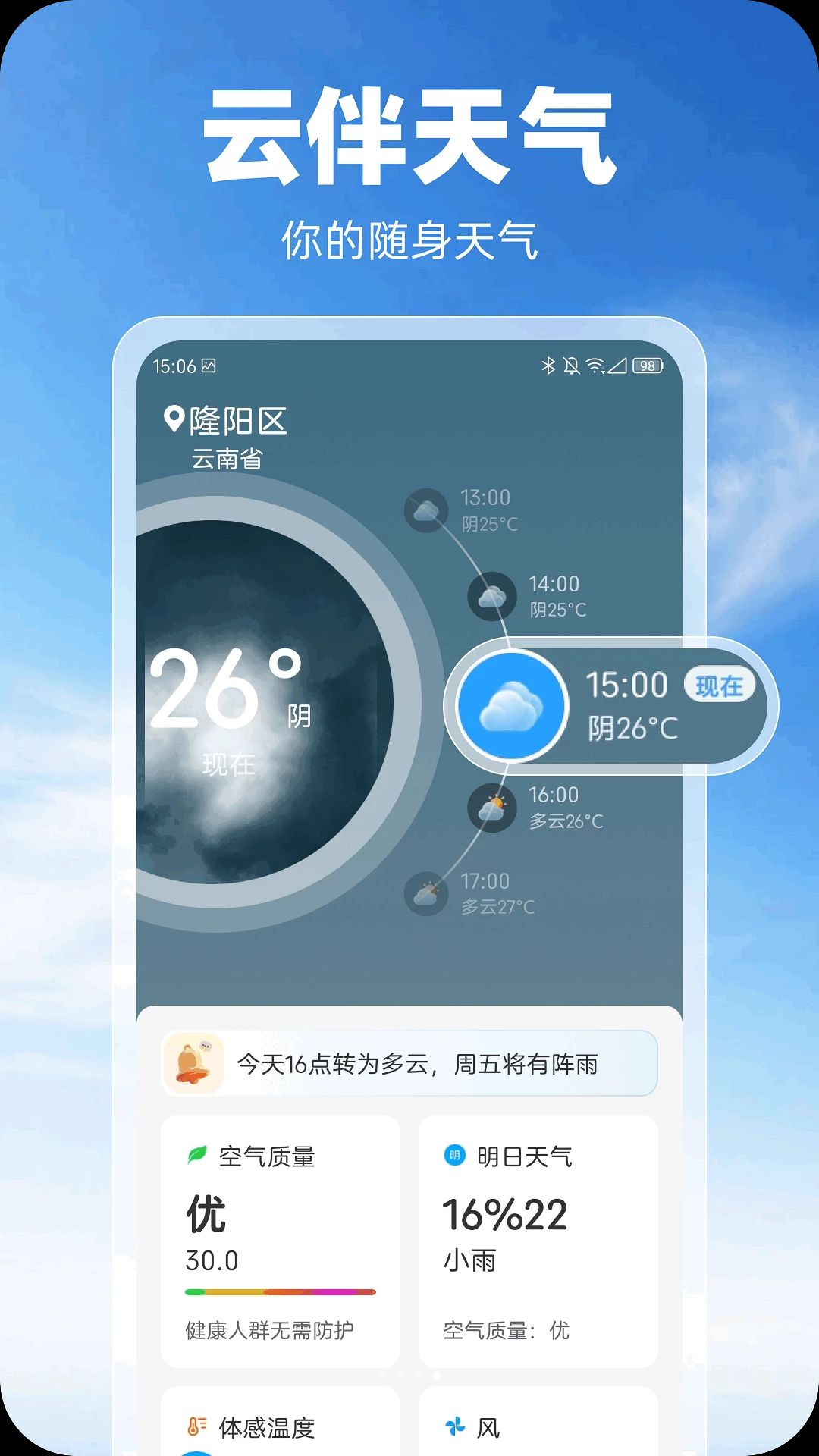 云伴天气趣味工具