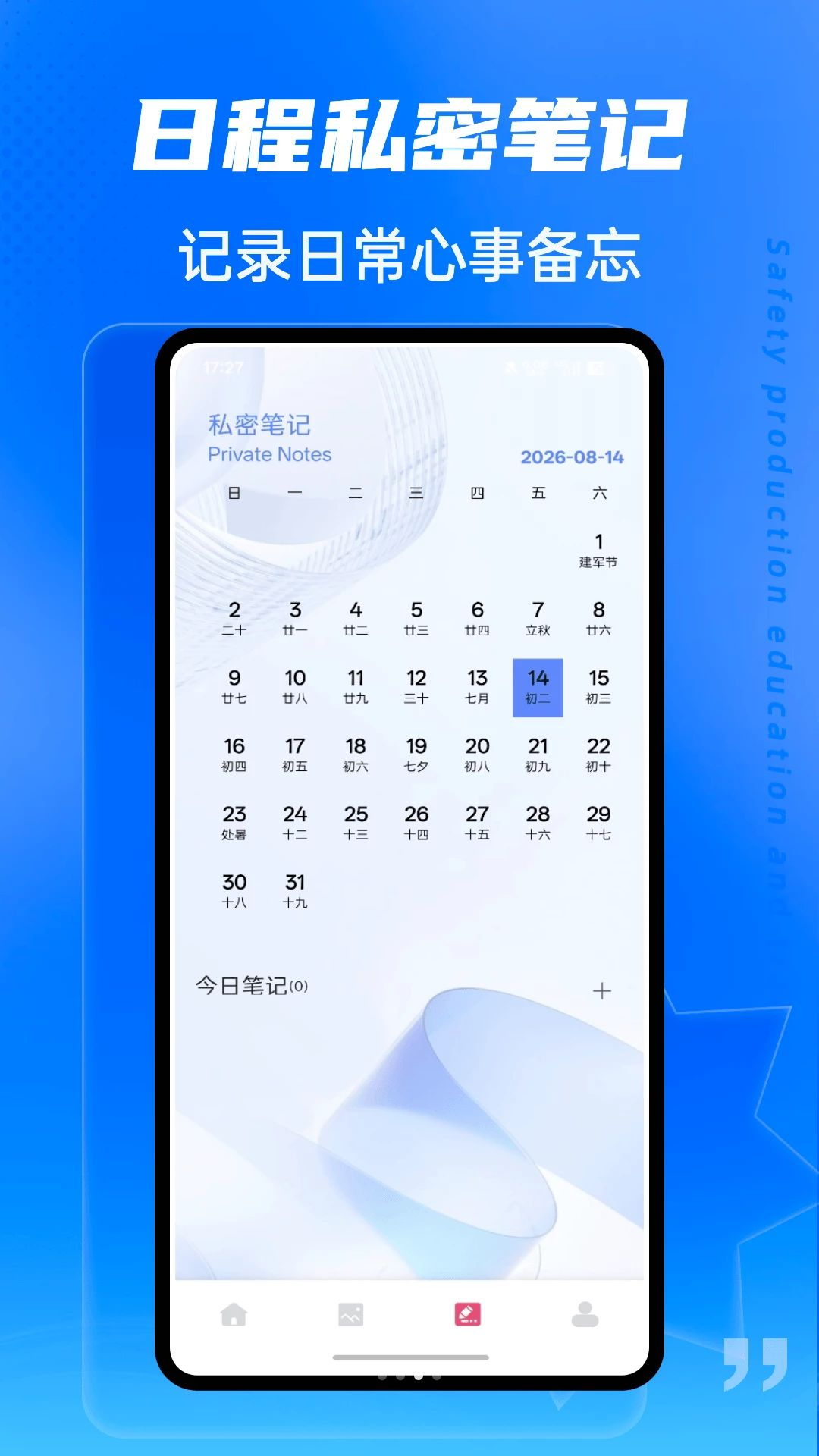 私密笔记操作