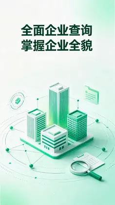 微企信息信用查预览图