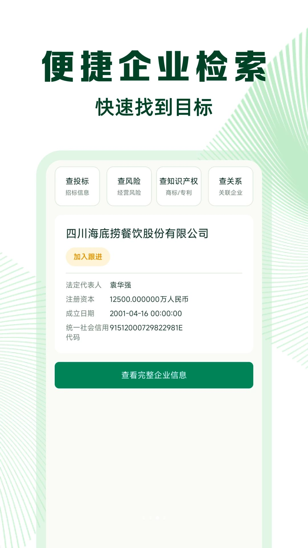 微企信息信用查数据展示