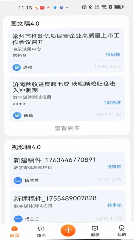 蜂鸟采编租户版app预览图