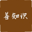 善知识