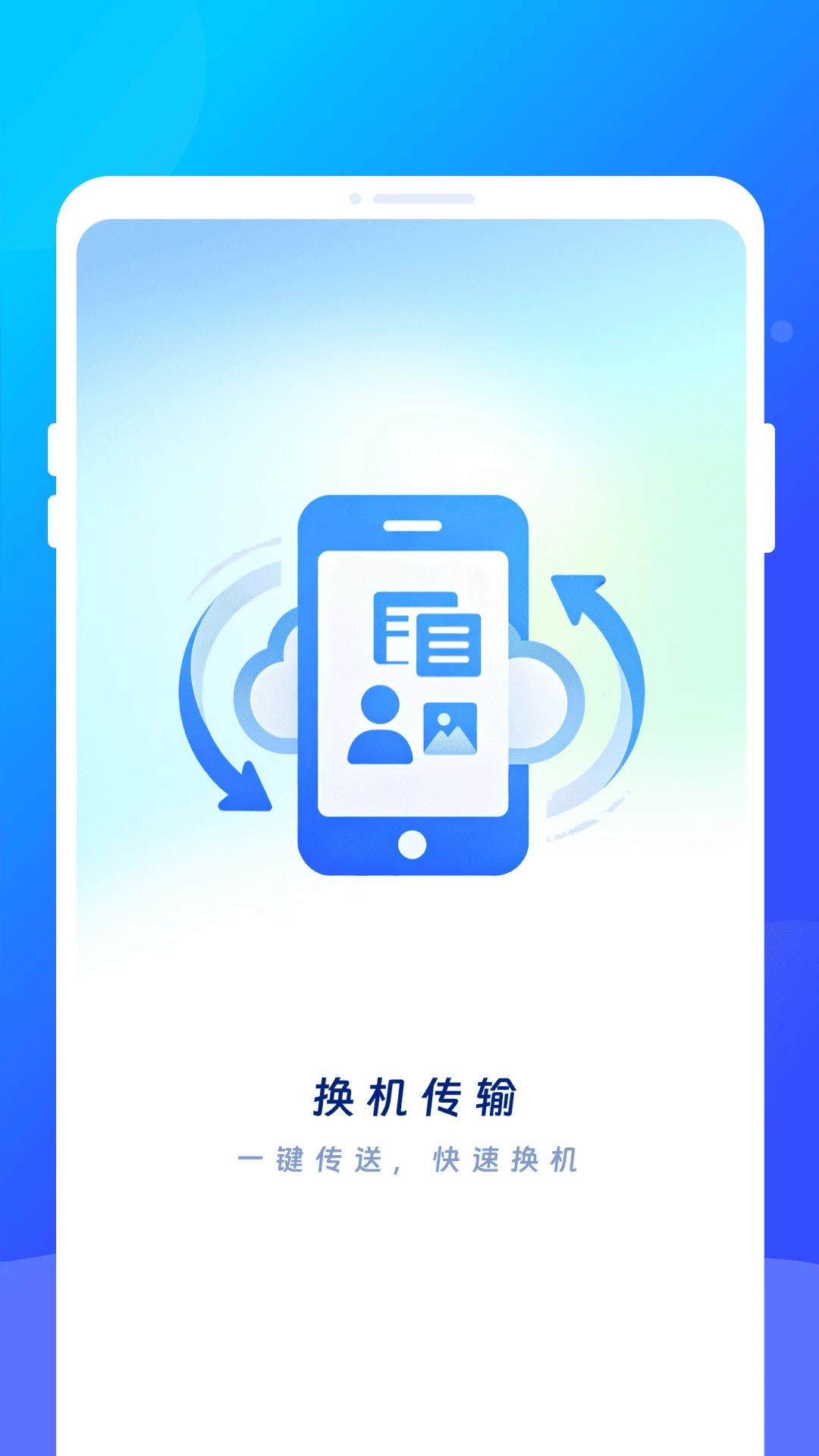 頲汖换机互传预览图
