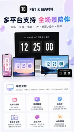 FliTik翻页时钟预览图