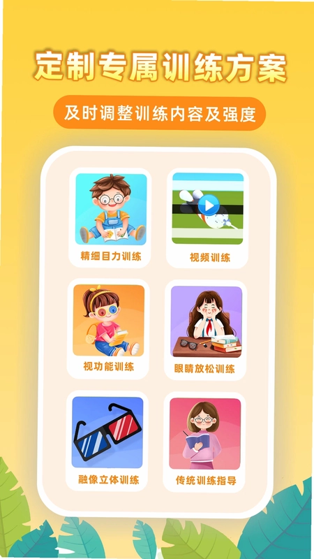弱视增视助手app预览图