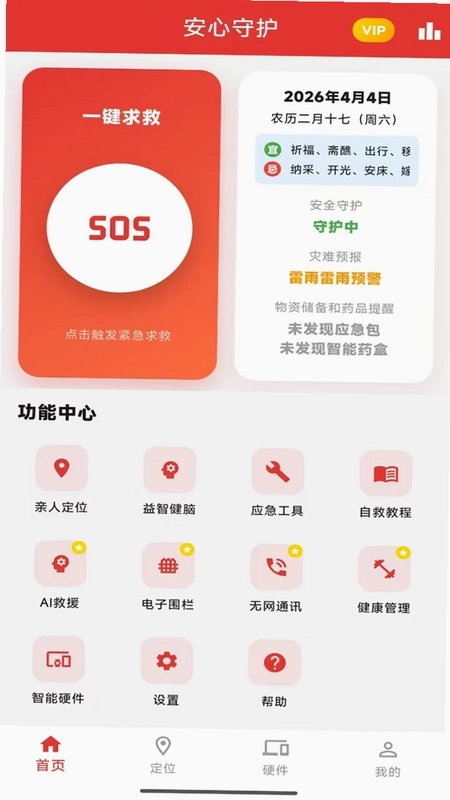 安心守护监控平台app预览图