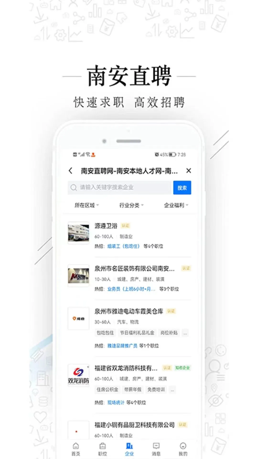 南安直聘网求职沟通
