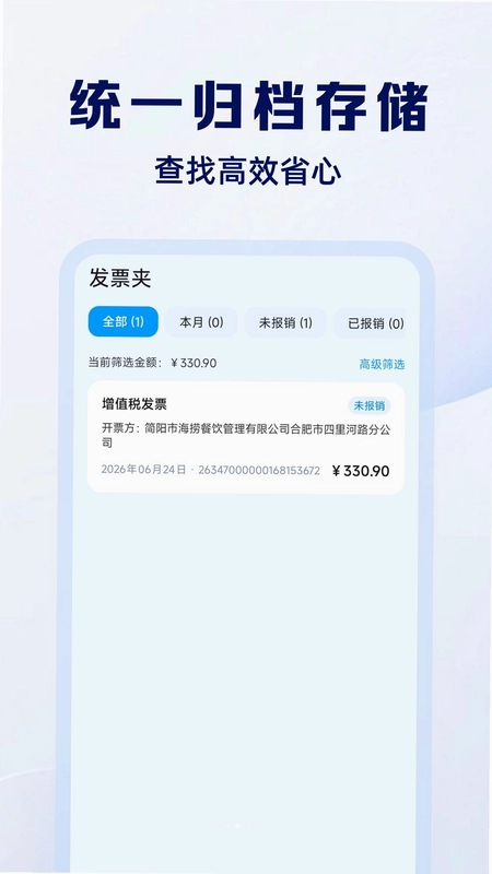 电子发票报销通预览图