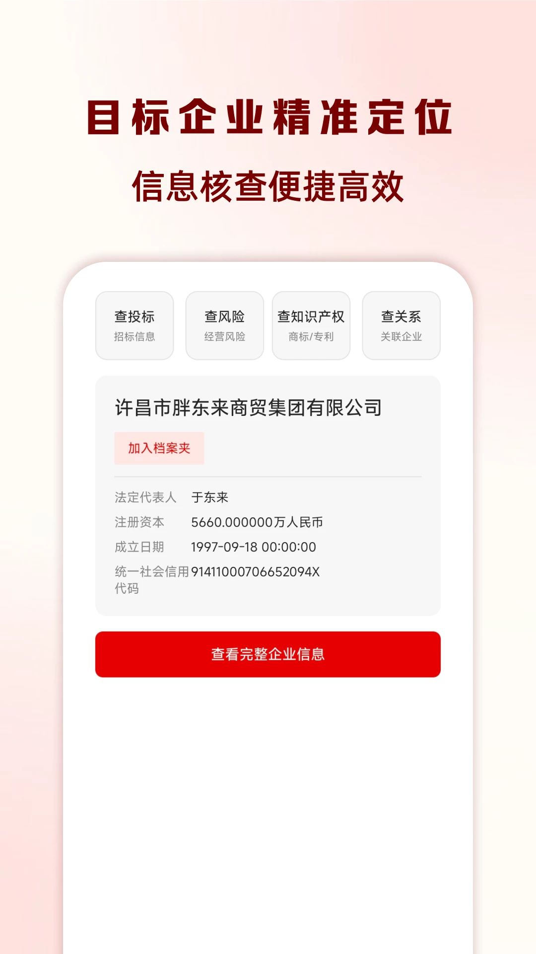 企业信息云查询查功能展示