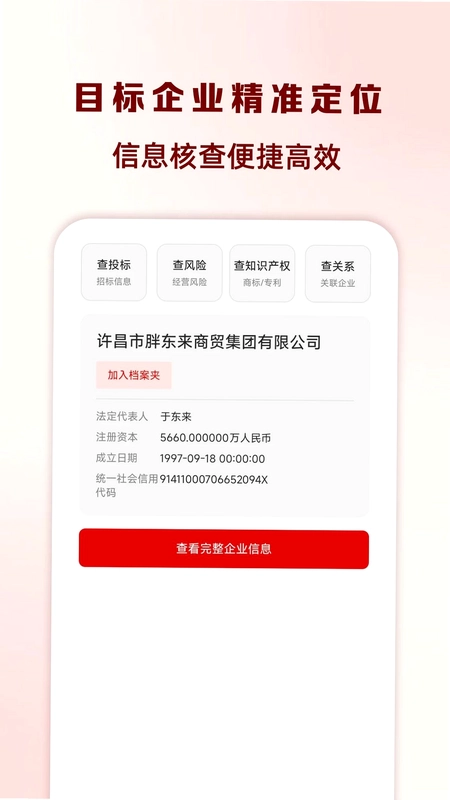 企业信息云查询查预览图