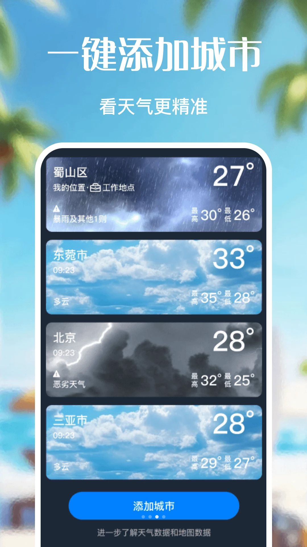 天气预报下载多城市管理