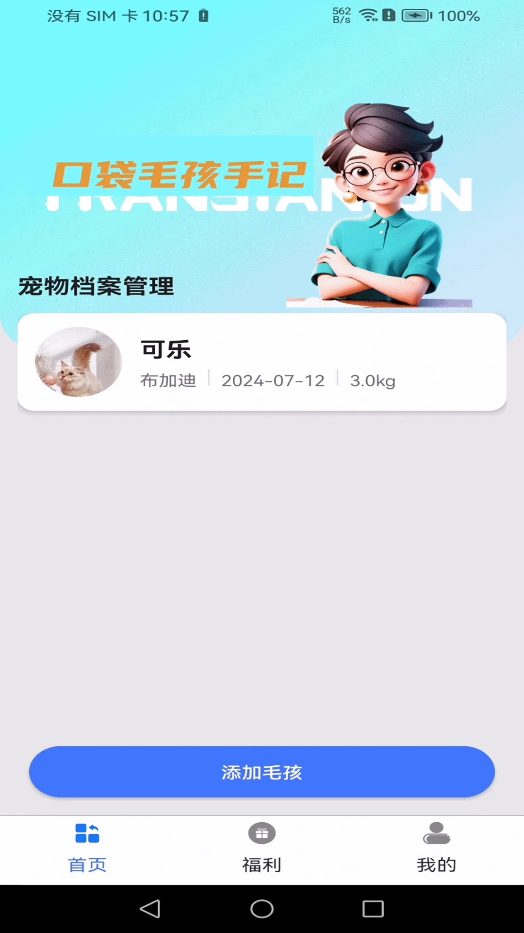 口袋毛孩手记预览图