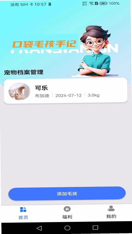 口袋毛孩手记预览图
