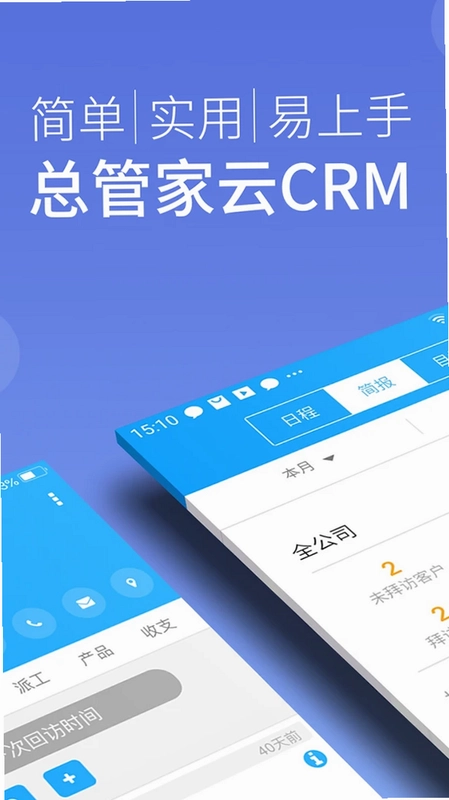 总管家云CRM预览图