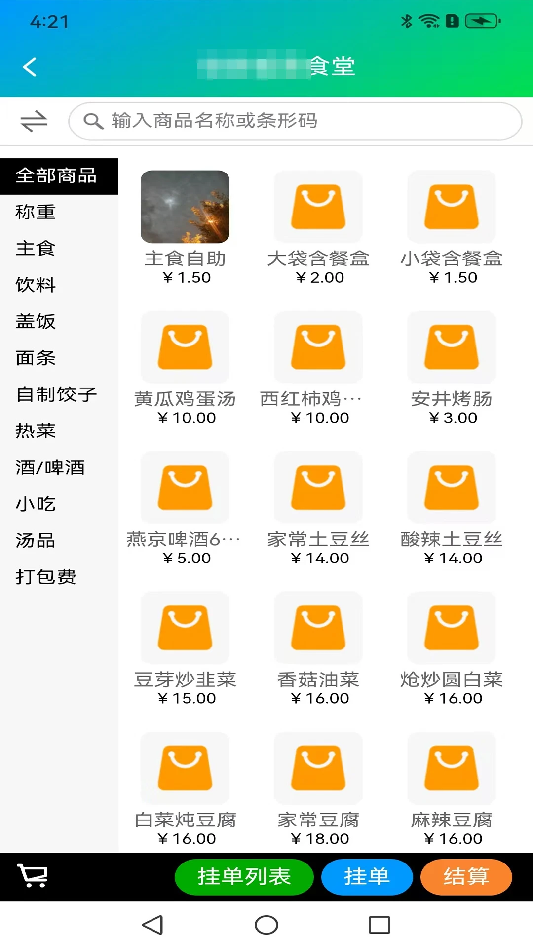 面米收银收银功能