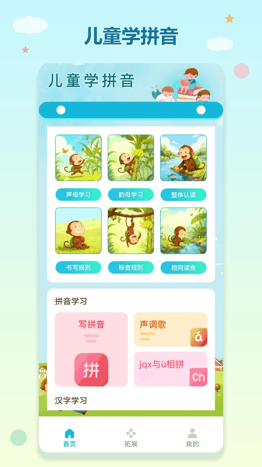 拼音拼读点读通界面