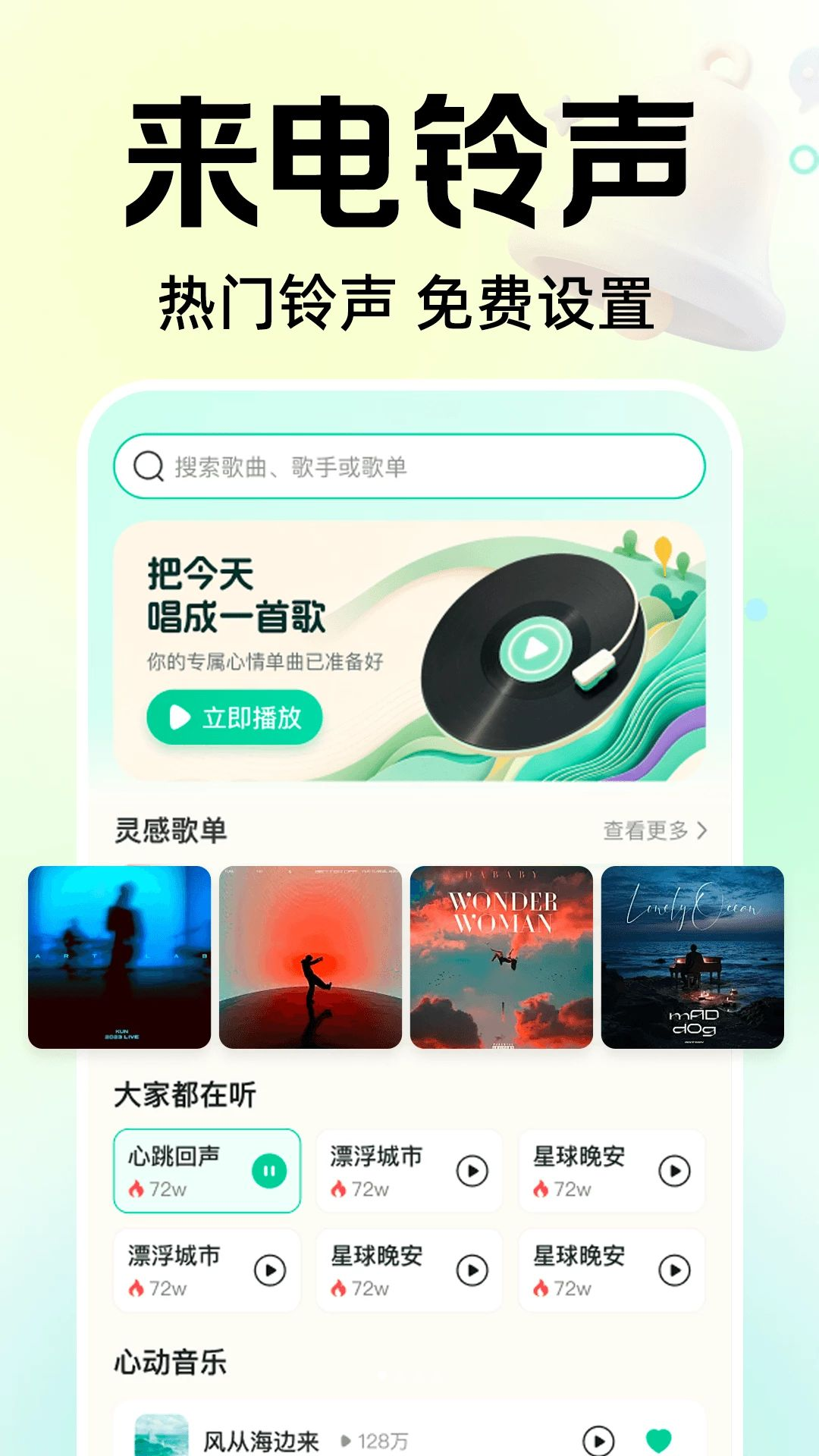 全免费来电铃声预览