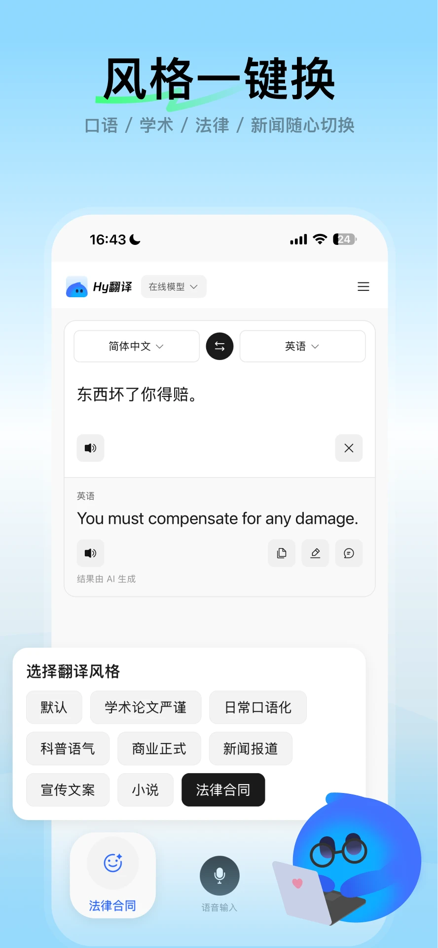 腾讯Hy翻译风格设置