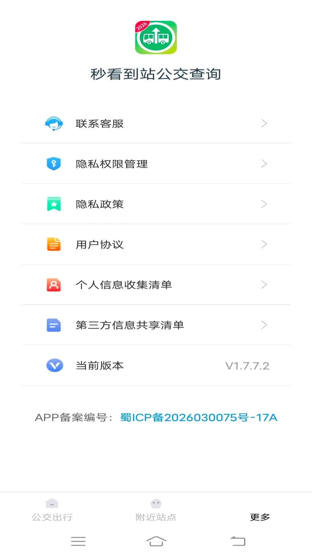 秒看到站公交查询线路方向