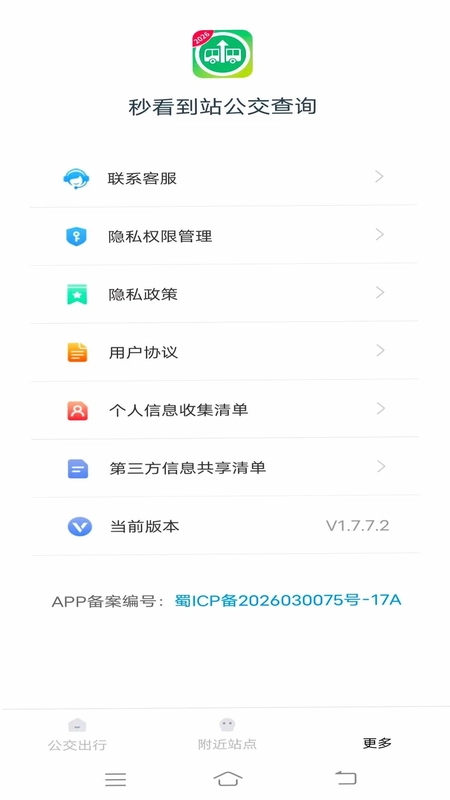 秒看到站公交查询预览图