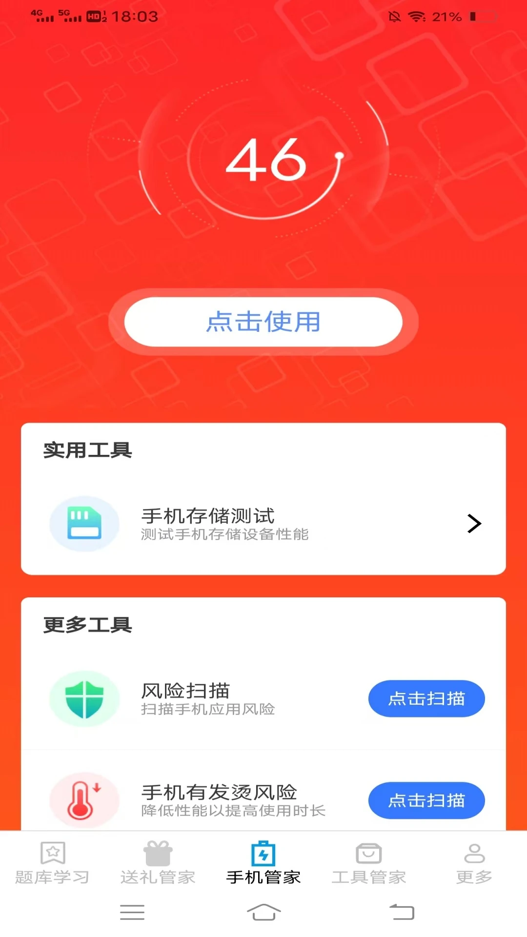 全能工具管家手机优化