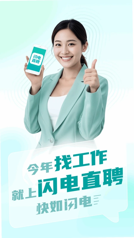 闪电直聘预览图