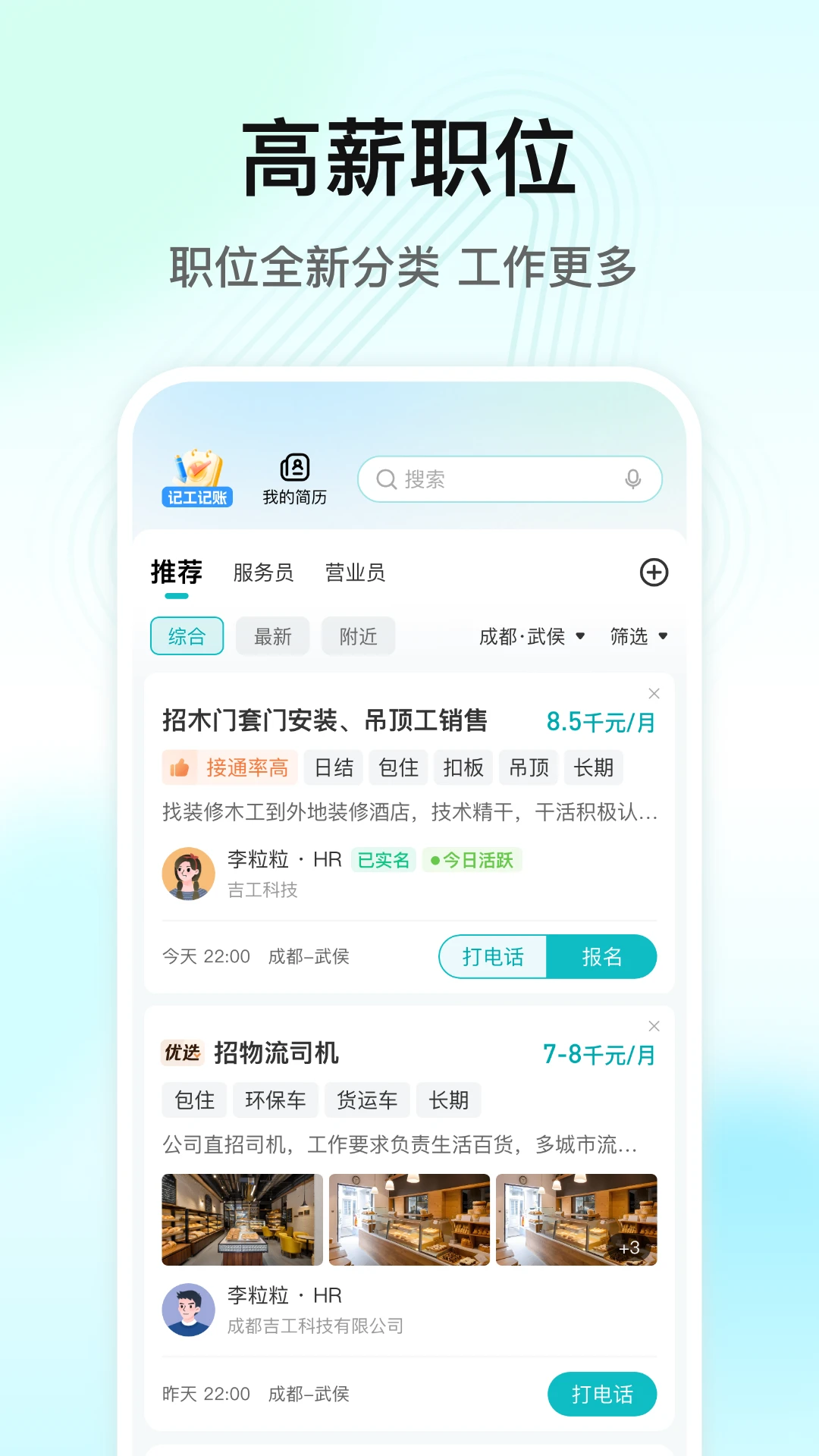 闪电直聘职位列表