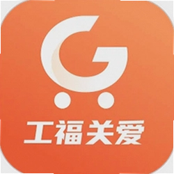 工福关爱
