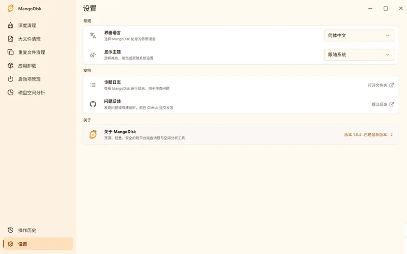 MangoDisk(磁盘清理工具)预览图